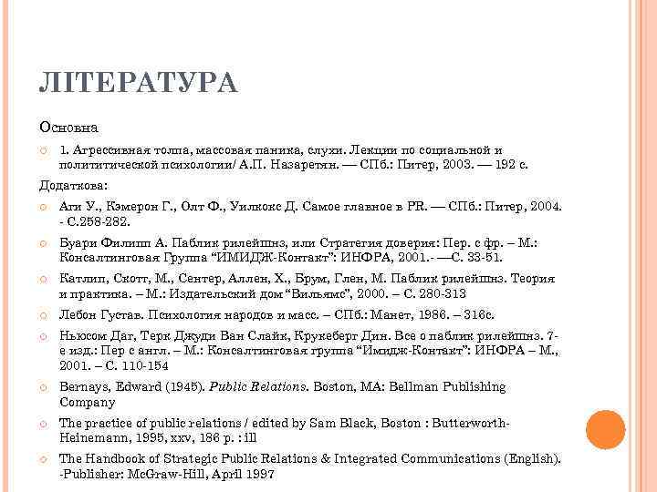 ЛІТЕРАТУРА Основна 1. Агрессивная толпа, массовая паника, слухи. Лекции по социальной и полититической психологии/