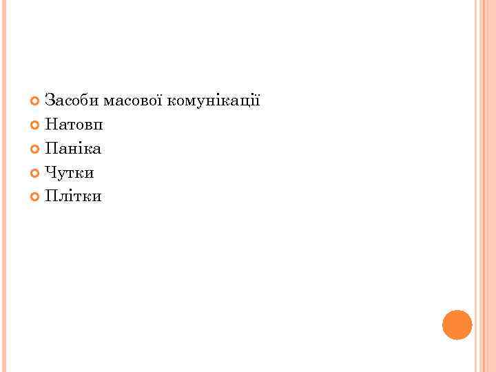 Засоби масової комунікації Натовп Паніка Чутки Плітки 
