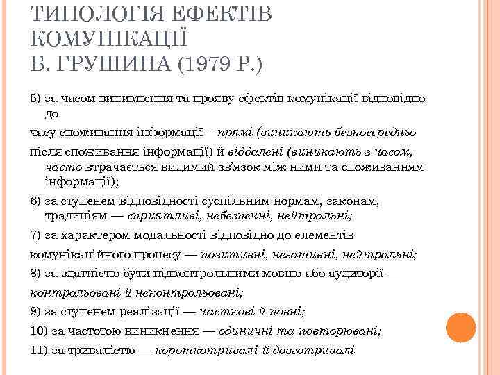 ТИПОЛОГІЯ ЕФЕКТІВ КОМУНІКАЦІЇ Б. ГРУШИНА (1979 Р. ) 5) за часом виникнення та прояву
