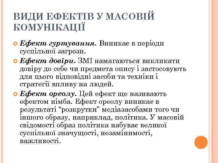 ВИДИ ЕФЕКТІВ У МАСОВІЙ КОМУНІКАЦІЇ Ефект гуртування. Виникає в періоди суспільної загрози. Ефект довіри.