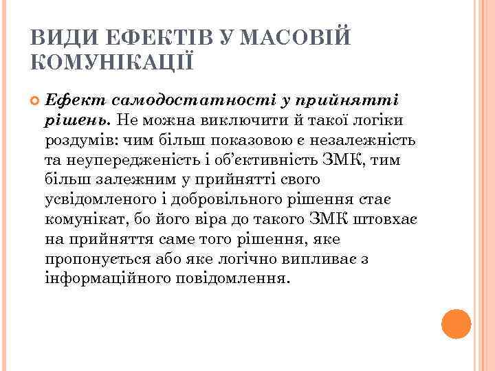 ВИДИ ЕФЕКТІВ У МАСОВІЙ КОМУНІКАЦІЇ Ефект самодостатності у прийнятті рішень. Не можна виключити й
