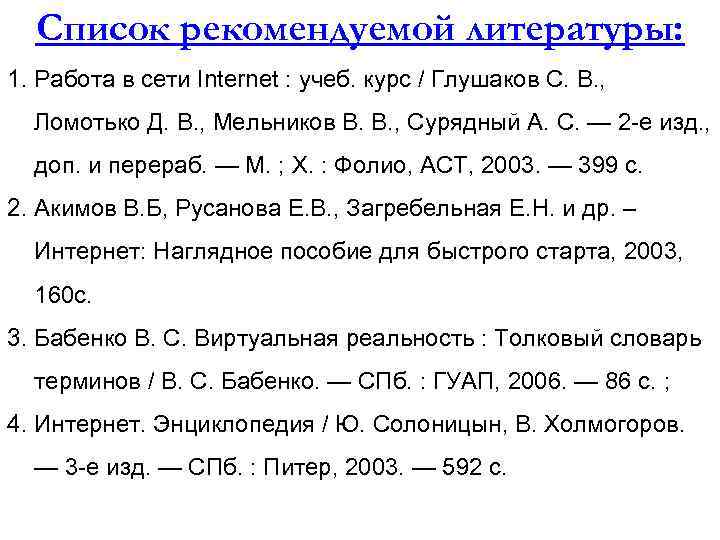 Список рекомендуемой литературы: 1. Работа в сети Internet : учеб. курс / Глушаков С.