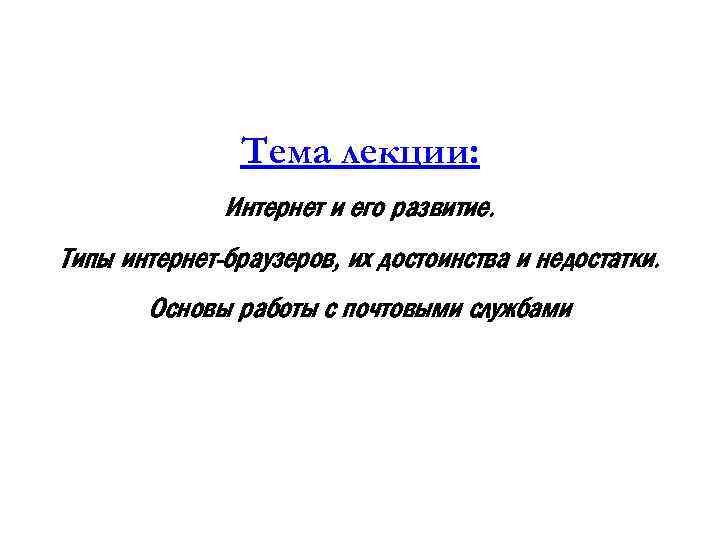 Тема лекции: Интернет и его развитие. Типы интернет-браузеров, их достоинства и недостатки. Основы работы