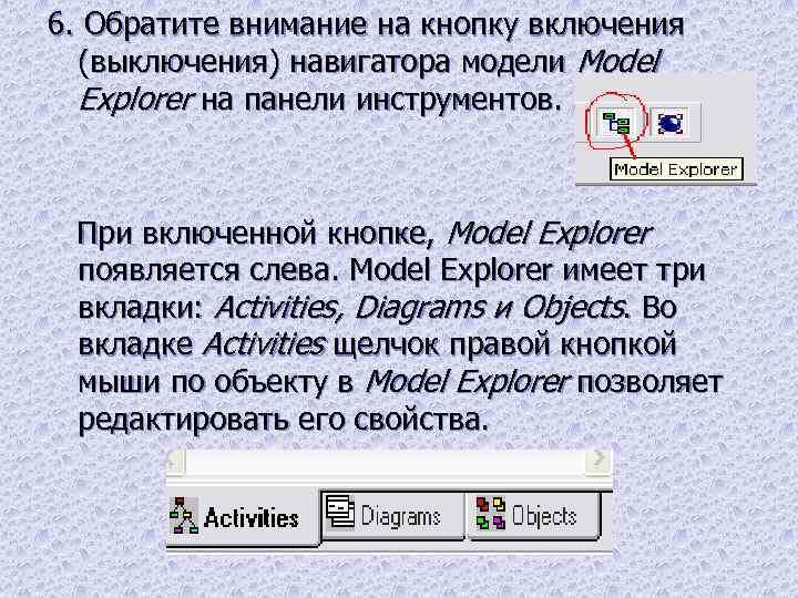 6. Обратите внимание на кнопку включения (выключения) навигатора модели Model Explorer на панели инструментов.