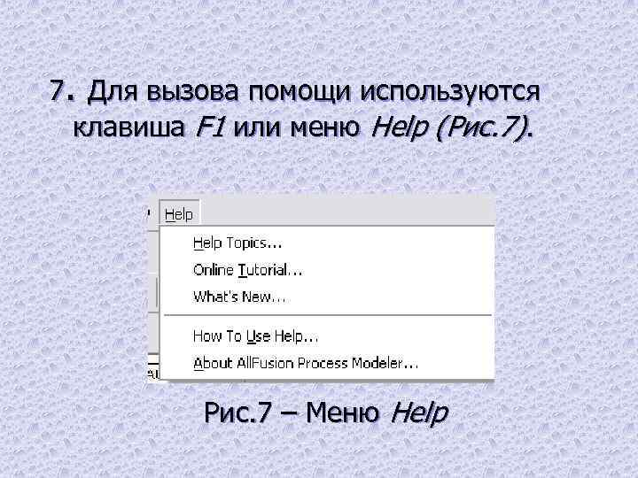 7. Для вызова помощи используются клавиша F 1 или меню Help (Рис. 7). Рис.