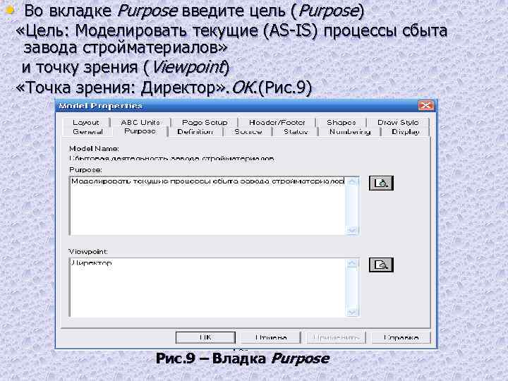  • Во вкладке Purpose введите цель (Purpose) «Цель: Моделировать текущие (AS-IS) процессы сбыта