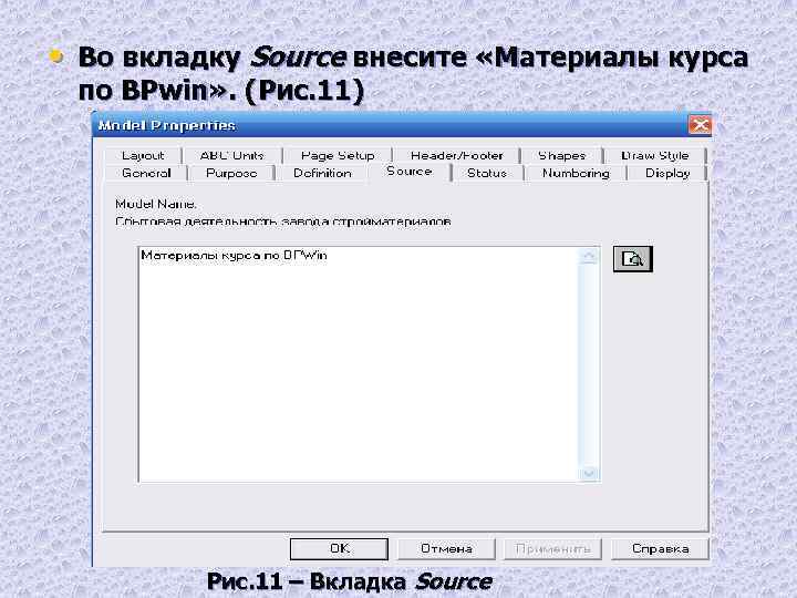  • Во вкладку Source внесите «Материалы курса по BPwin» . (Рис. 11) Рис.