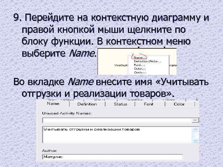 9. Перейдите на контекстную диаграмму и правой кнопкой мыши щелкните по блоку функции. В