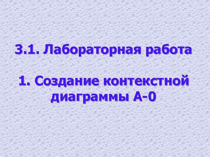 3. 1. Лабораторная работа 1. Создание контекстной диаграммы А-0 