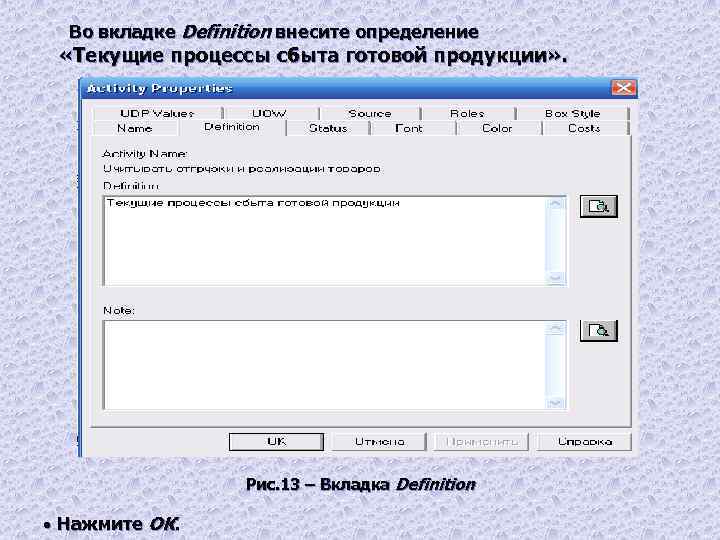 Во вкладке Definition внесите определение «Текущие процессы сбыта готовой продукции» . Рис. 13 –
