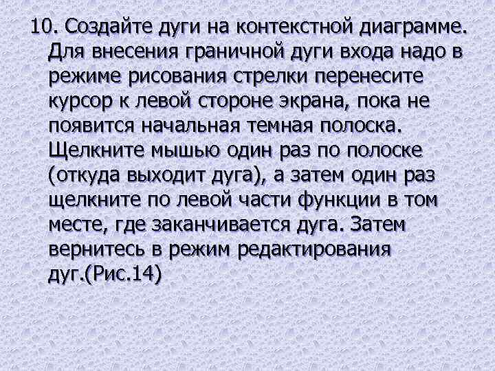 10. Создайте дуги на контекстной диаграмме. Для внесения граничной дуги входа надо в режиме