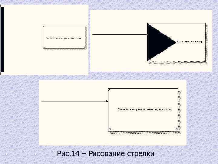 Рис. 14 – Рисование стрелки 