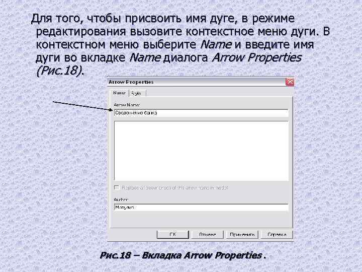 Для того, чтобы присвоить имя дуге, в режиме редактирования вызовите контекстное меню дуги. В