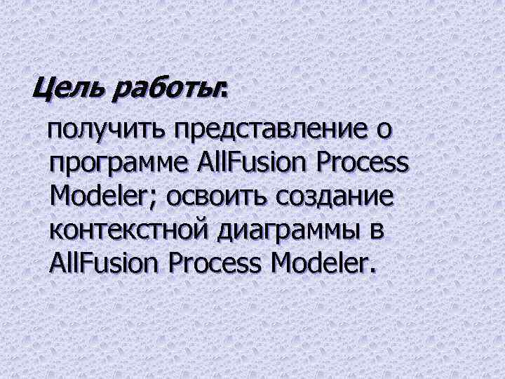 Цель работы: получить представление о программе All. Fusion Process Modeler; освоить создание контекстной диаграммы