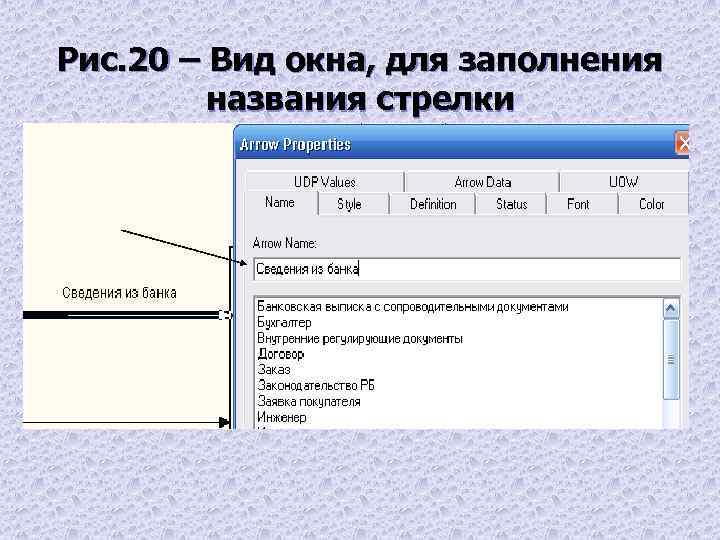 Рис. 20 – Вид окна, для заполнения названия стрелки 