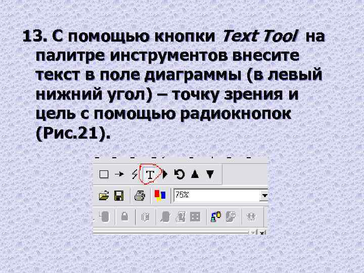 13. С помощью кнопки Text Tool на палитре инструментов внесите текст в поле диаграммы