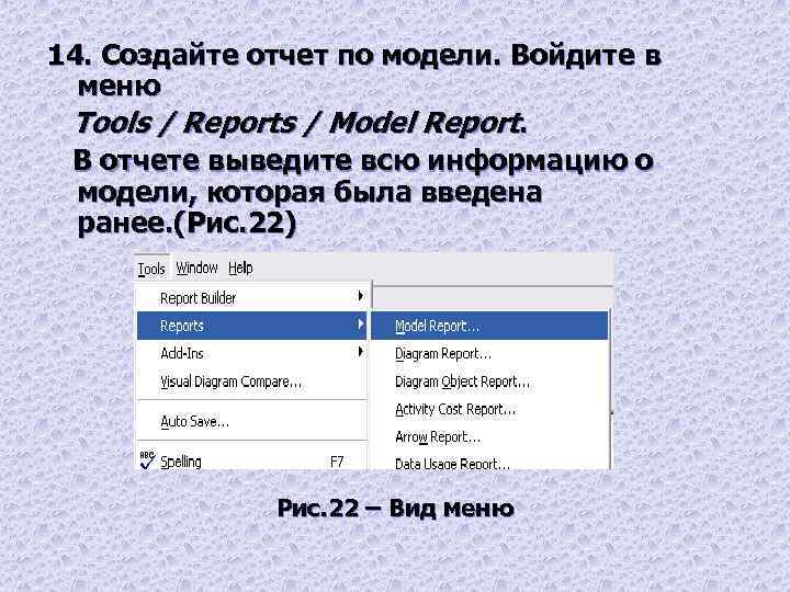 14. Создайте отчет по модели. Войдите в меню Tools / Reports / Model Report.