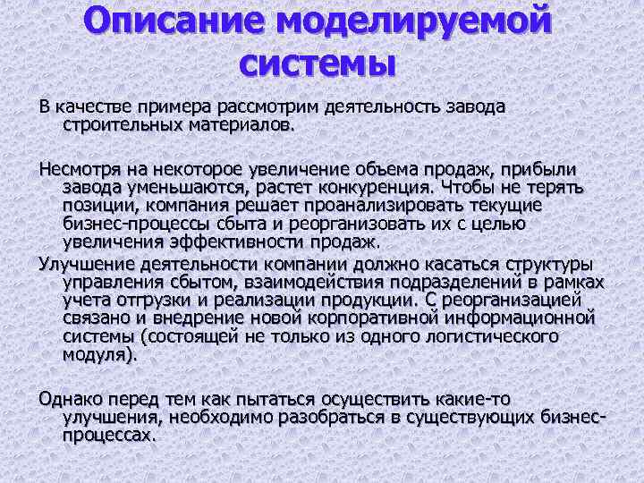 Описание моделируемой системы В качестве примера рассмотрим деятельность завода строительных материалов. Несмотря на некоторое