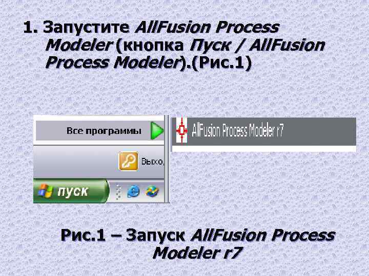 1. Запустите All. Fusion Process Modeler (кнопка Пуск / All. Fusion Process Modeler). (Рис.