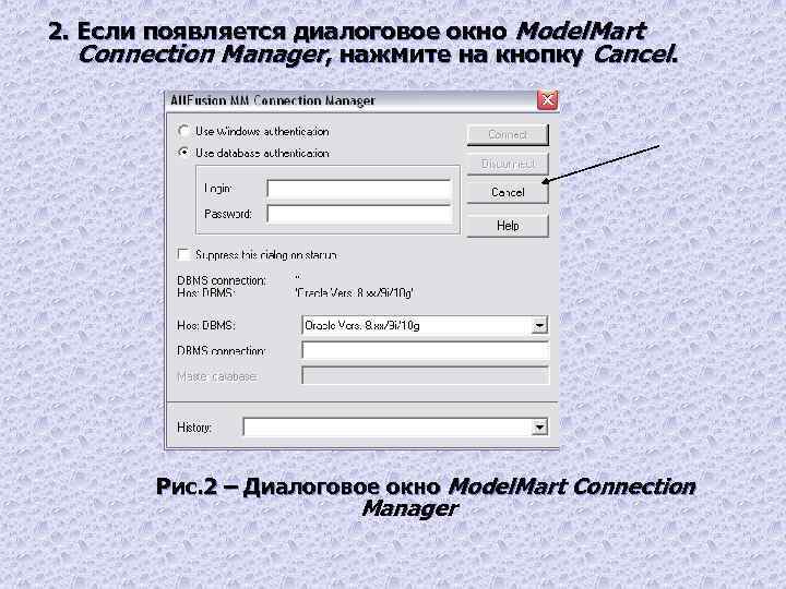 2. Если появляется диалоговое окно Model. Mart Connection Manager, нажмите на кнопку Cancel. Рис.