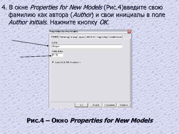 4. В окне Properties for New Models (Рис. 4)введите свою фамилию как автора (Author)