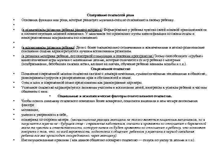  • • • • Содержание отцовской роли Основных функции или роли, которые реализует