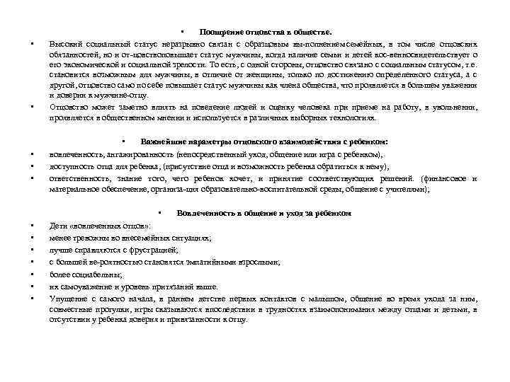  • • • Поощрение отцовства в обществе. Высокий социальный статус неразрывно связан с