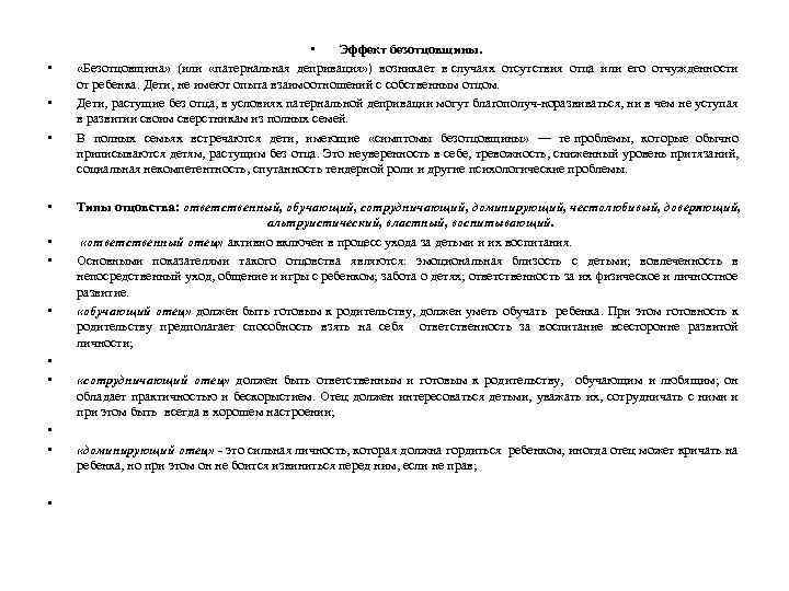  • • • • Эффект безотцовщины. «Безотцовщина» (или «патернальная депривация» ) возникает в
