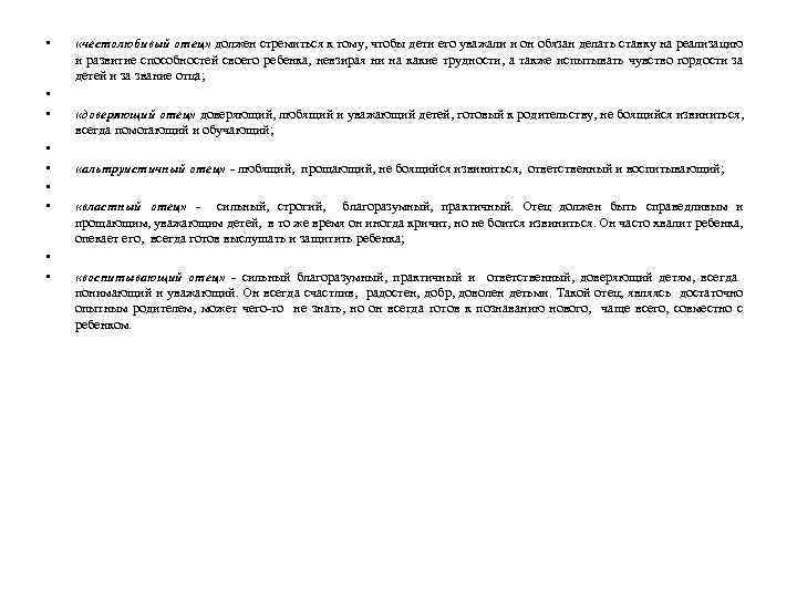  • • • «честолюбивый отец» должен стремиться к тому, чтобы дети его уважали