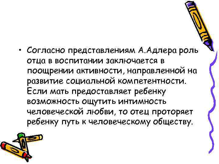  • Согласно представлениям А. Адлера роль отца в воспитании заключается в поощрении активности,