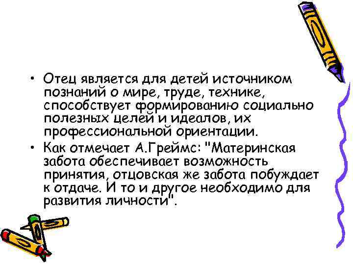  • Отец является для детей источником познаний о мире, труде, технике, способствует формированию