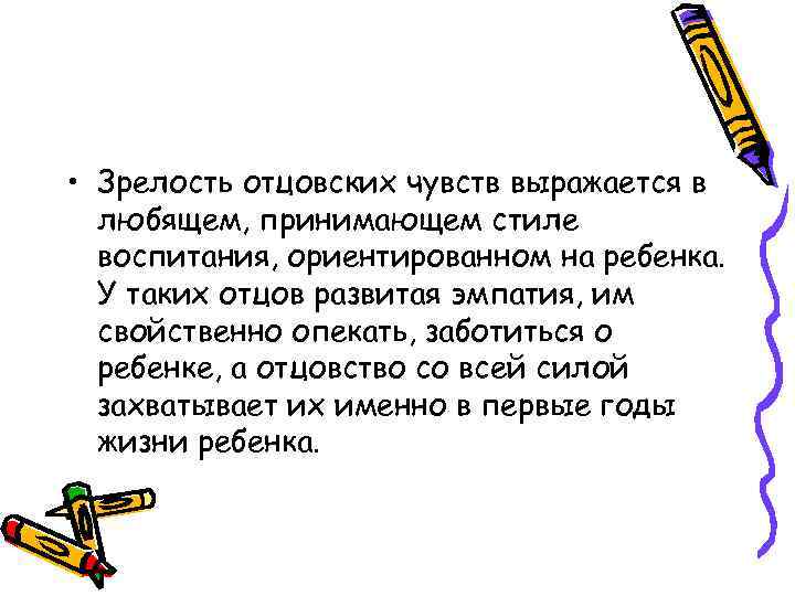  • Зрелость отцовских чувств выражается в любящем, принимающем стиле воспитания, ориентированном на ребенка.