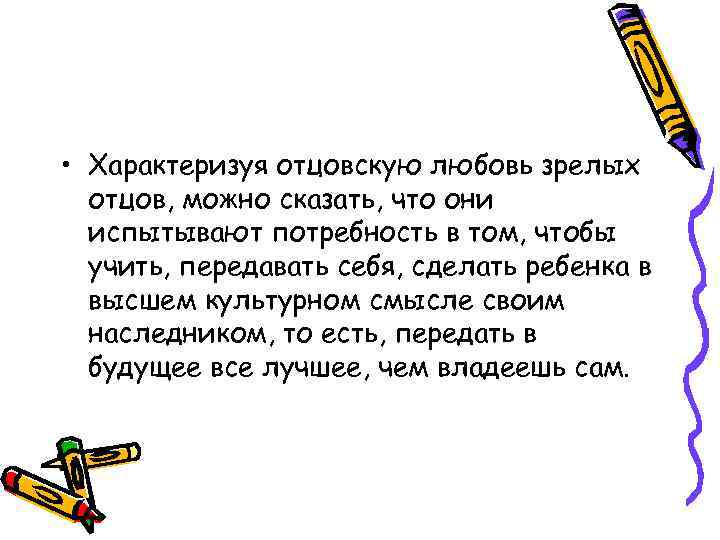  • Характеризуя отцовскую любовь зрелых отцов, можно сказать, что они испытывают потребность в