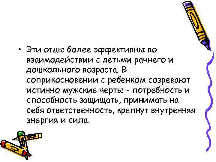  • Эти отцы более эффективны во взаимодействии с детьми раннего и дошкольного возраста.