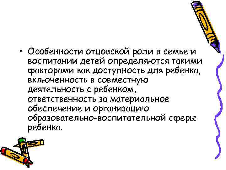  • Особенности отцовской роли в семье и воспитании детей определяются такими факторами как