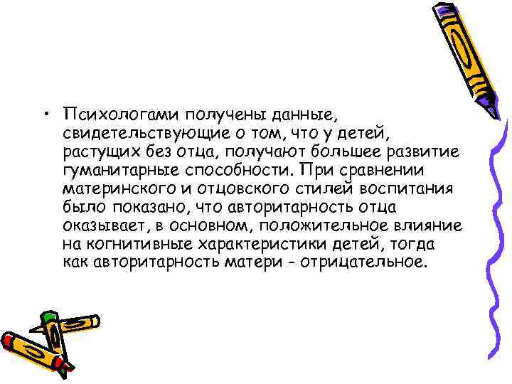  • Психологами получены данные, свидетельствующие о том, что у детей, растущих без отца,