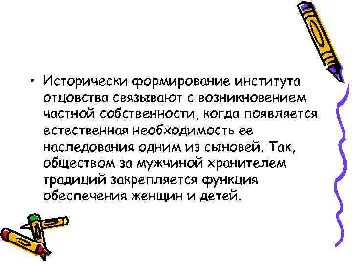  • Исторически формирование института отцовства связывают с возникновением частной собственности, когда появляется естественная