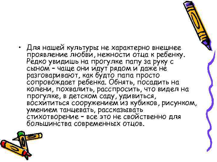  • Для нашей культуры не характерно внешнее проявление любви, нежности отца к ребенку.