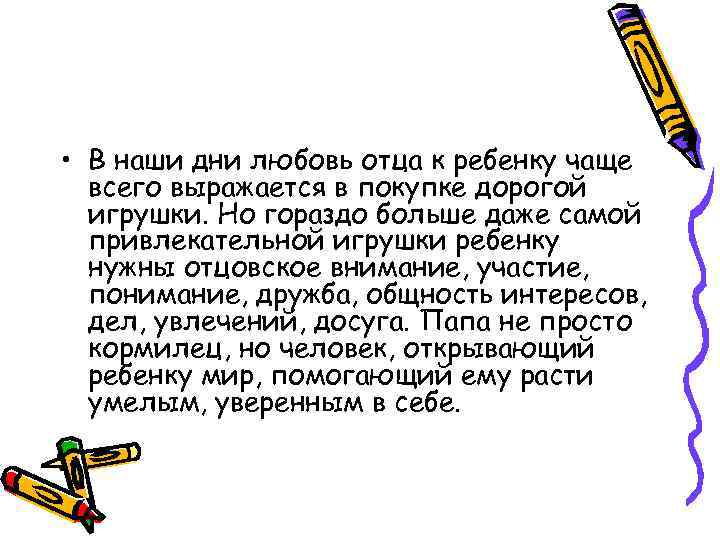  • В наши дни любовь отца к ребенку чаще всего выражается в покупке