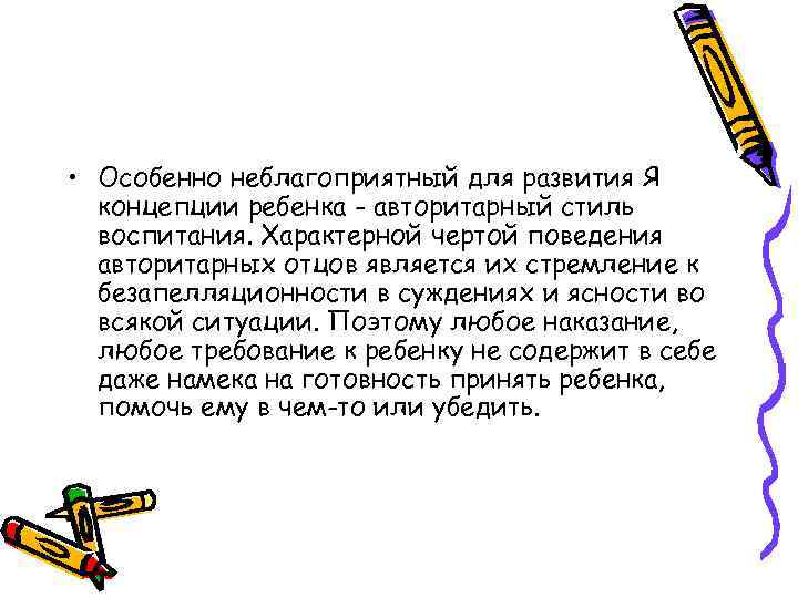  • Особенно неблагоприятный для развития Я концепции ребенка - авторитарный стиль воспитания. Характерной