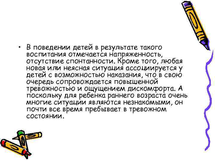  • В поведении детей в результате такого воспитания отмечается напряженность, отсутствие спонтанности. Кроме