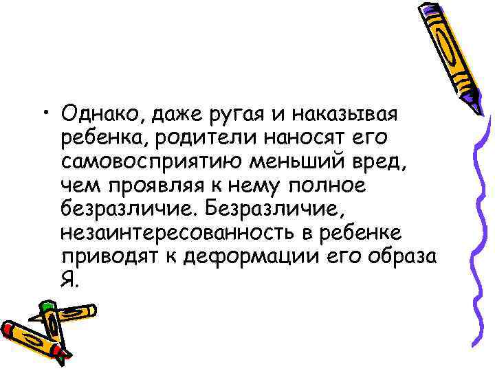  • Однако, даже ругая и наказывая ребенка, родители наносят его самовосприятию меньший вред,