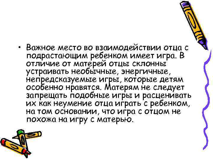  • Важное место во взаимодействии отца с подрастающим ребенком имеет игра. В отличие