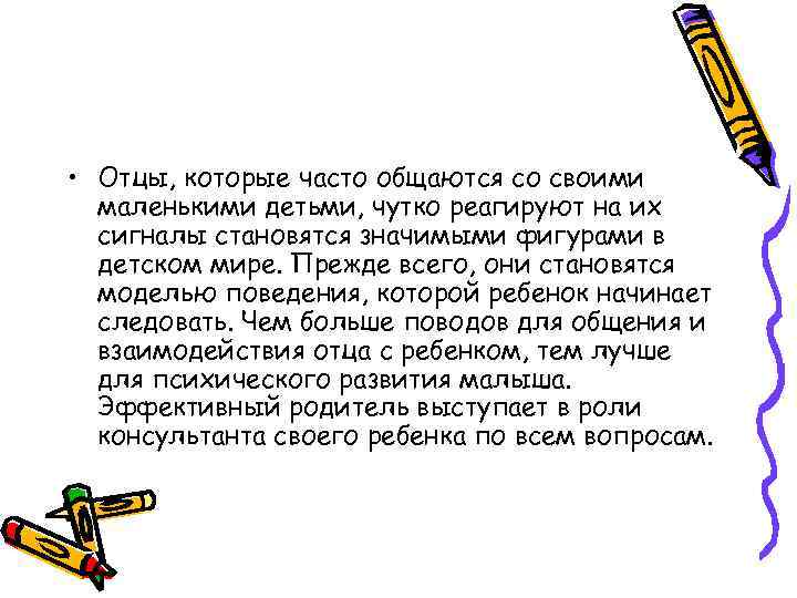  • Отцы, которые часто общаются со своими маленькими детьми, чутко реагируют на их