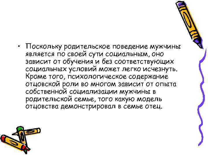  • Поскольку родительское поведение мужчины является по своей сути социальным, оно зависит от