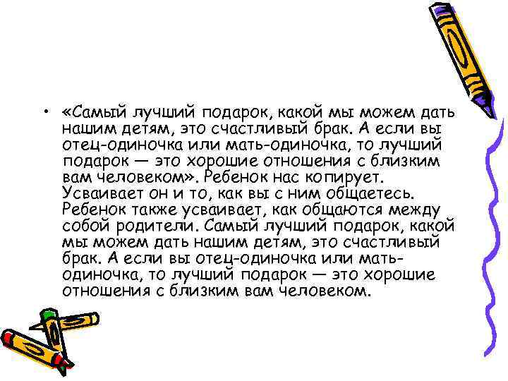  • «Самый лучший подарок, какой мы можем дать нашим детям, это счастливый брак.