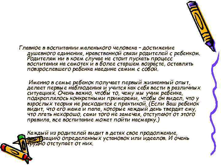 Главное в воспитании маленького человека – достижение душевного единения, нравственной связи родителей с ребенком.