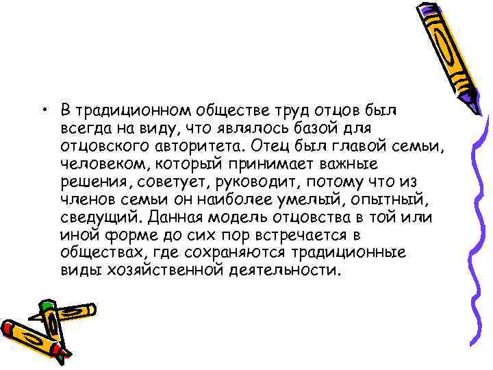  • В традиционном обществе труд отцов был всегда на виду, что являлось базой