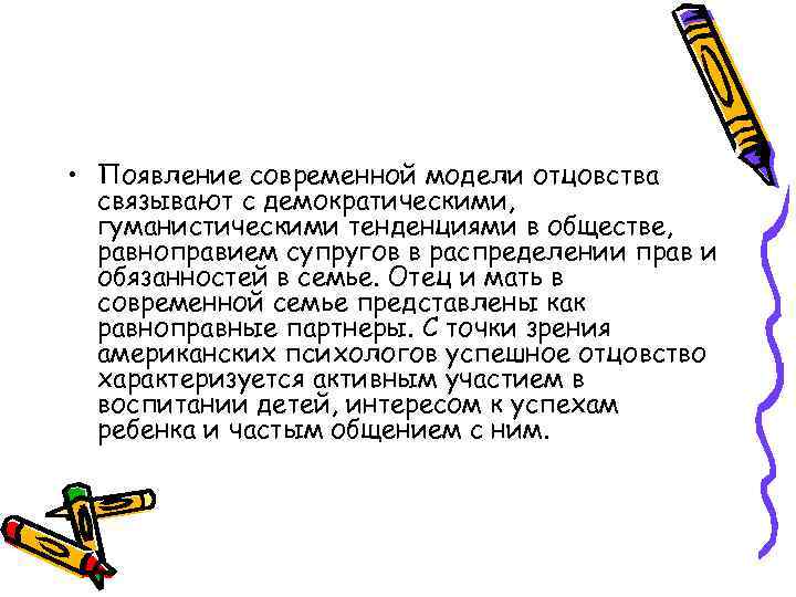  • Появление современной модели отцовства связывают с демократическими, гуманистическими тенденциями в обществе, равноправием