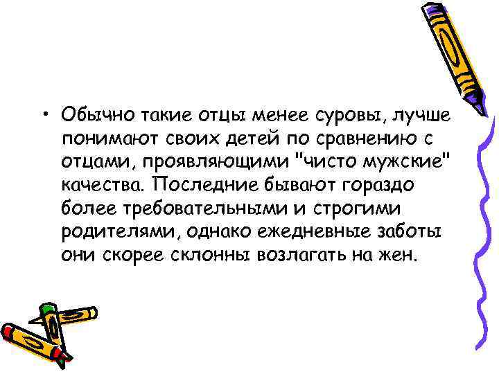  • Обычно такие отцы менее суровы, лучше понимают своих детей по сравнению с